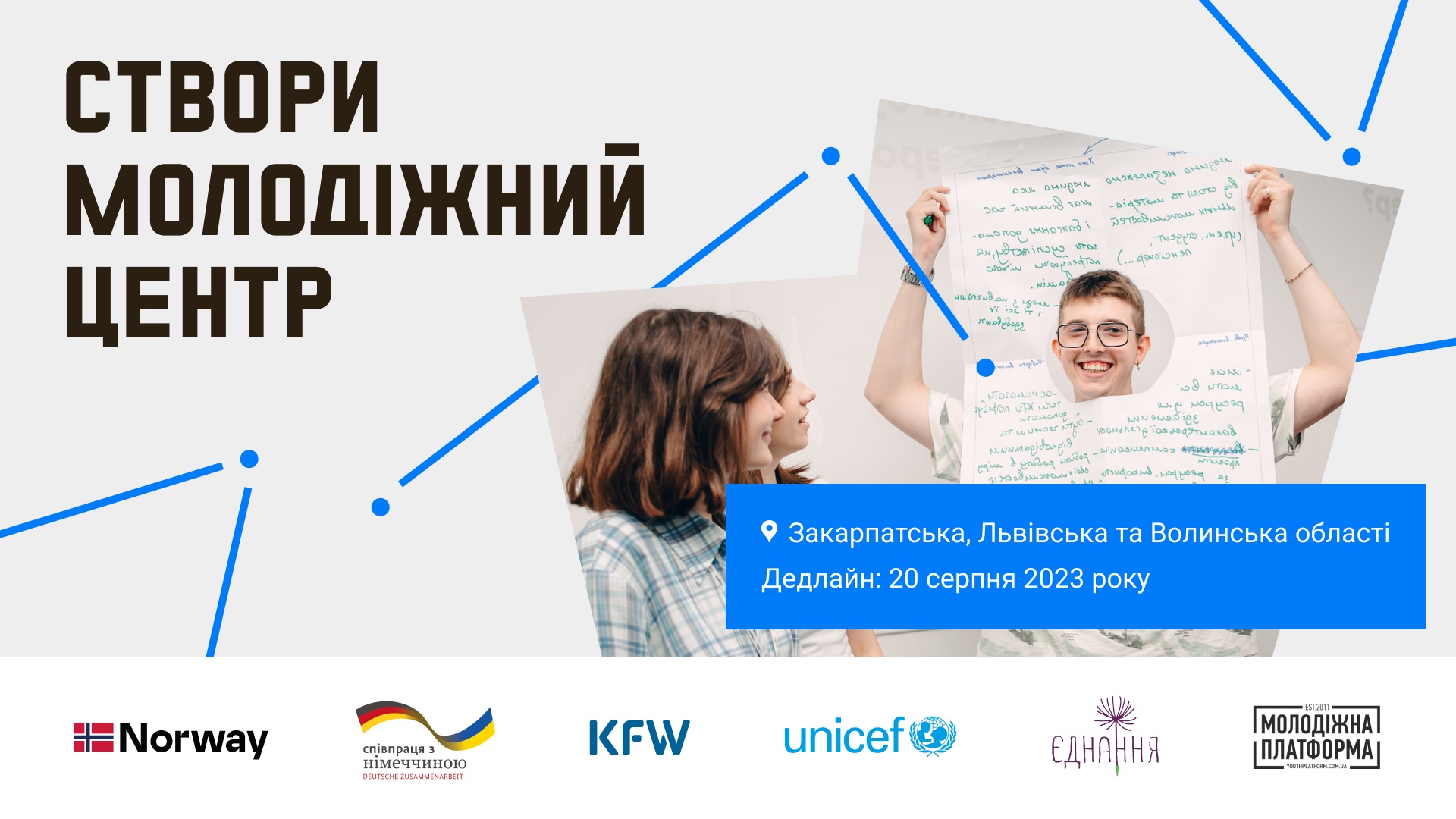 ГО “Молодіжна платформа” відкриває конкурс на створення молодіжних центрів у Закарпатській, Львівській та Волинській областях