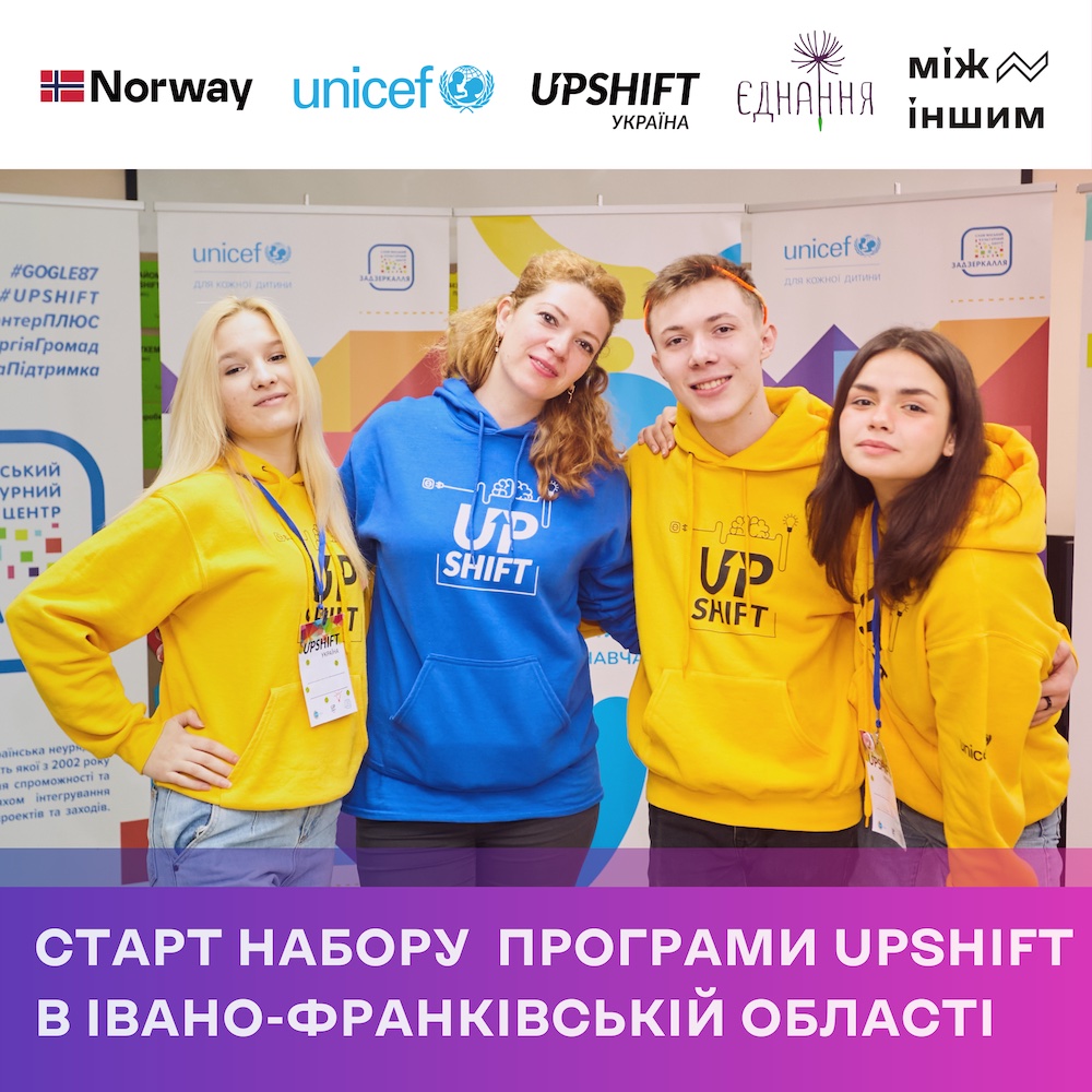 Оголошуємо набір на 1-шу хвилю UPSHIFT в Івано-Франківській області