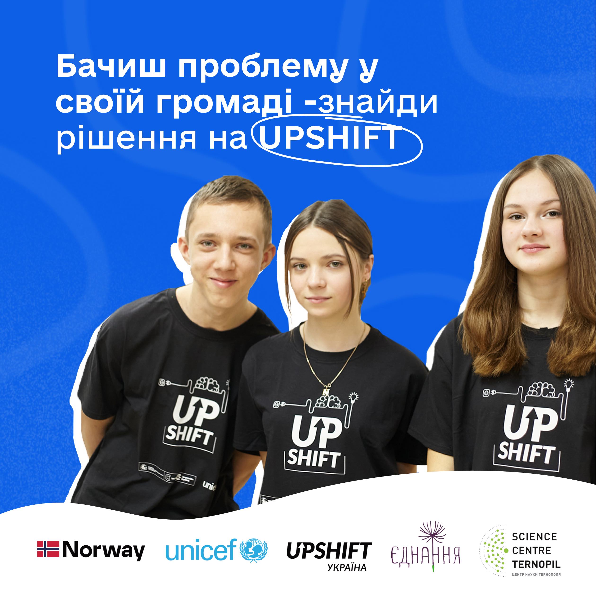 Програма UPSHIFT стартує у Тернопільській області!