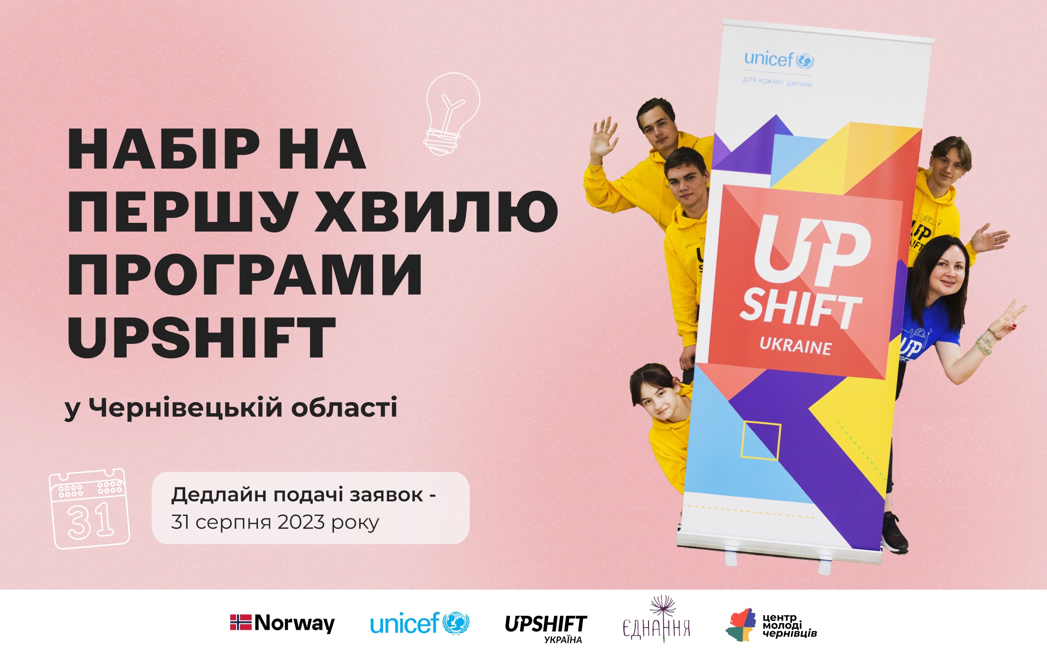 Набір на першу хвилю програми UPSHIFT у Чернівецькій області